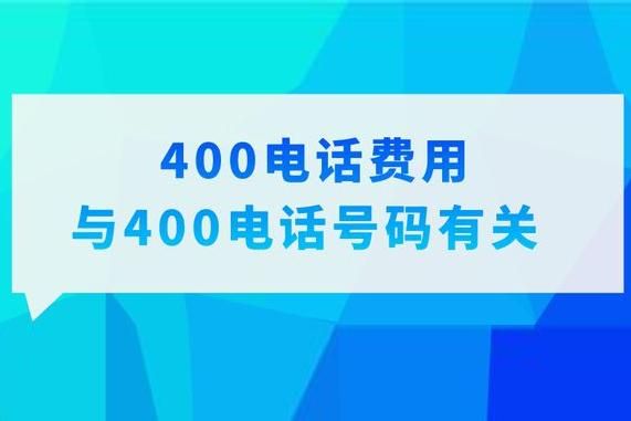 在哪里买400号码多少钱（如何购买400开头的电话）-图3