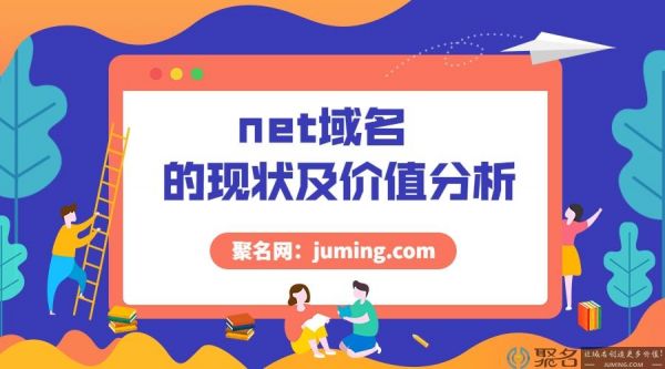 net域名的价值（net域名价格）-图1