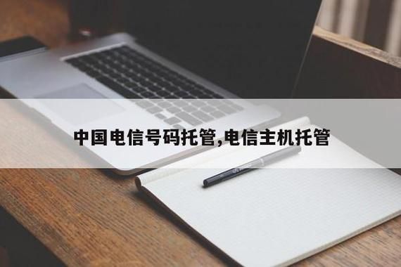 电信号码怎么托管（电信号码怎么开通）-图1