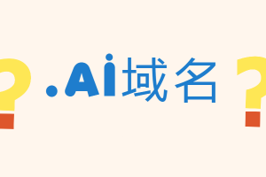 ai域名注册付费（ai域名注册去哪个网站好）-图1