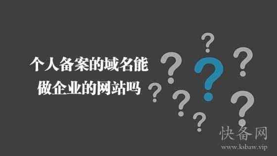 域名个人单位用（个人域名可以给企业直接使用不）-图1