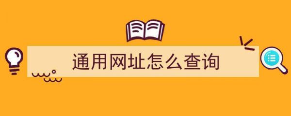 通用网址怎么注册（如何通过网址注册账号）-图3