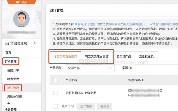 阿里云怎么退了（阿里云退款操作流程）-图2