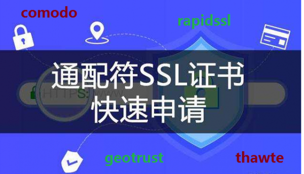 多域名ssl证书（多域名ssl证书申请bat）-图1