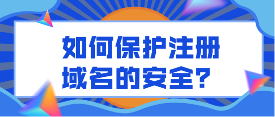 个人保护域名（域名注册保护）-图2