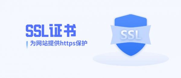 域名证书的作用（域名SSL证书）-图3