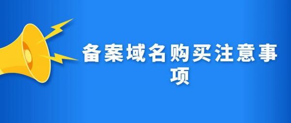 备案网络域名购买（网站备案域名购买）-图1