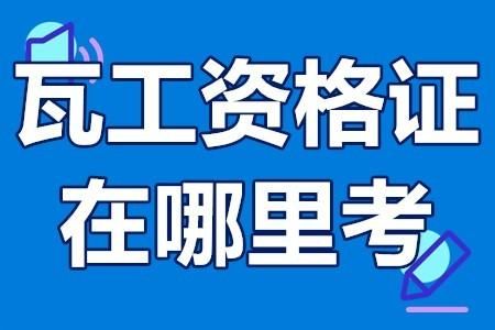 瓦匠证怎么查（瓦工证怎么查询）-图2