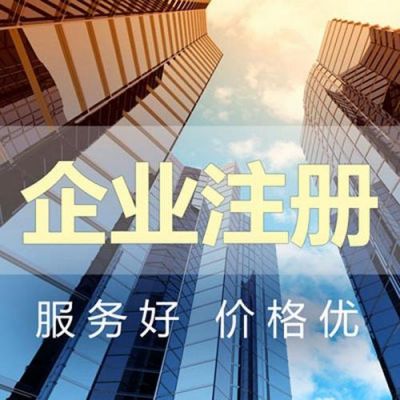 免费公司注册哪里找（到哪里找代办公司注册）-图1