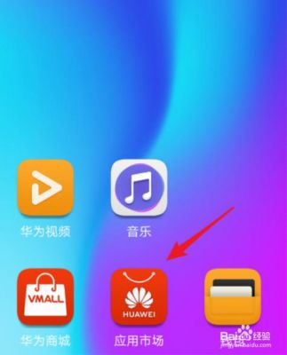 华为app下载安装（华为app下载安装官方免费下载）-图3