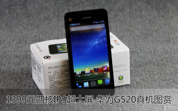 华为g520怎么样（华为g5205000手机）-图2