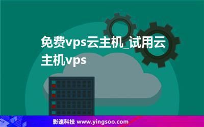 免费云主机怎么使用（免费云主机vps）-图1