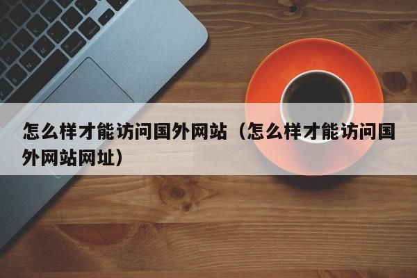 海外网络访问怎么解决（海外网络连接）-图2