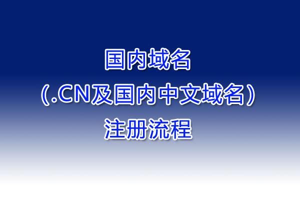 cn.com域名注册（com域名注册条件）-图1