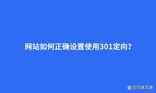 301定向怎么设置（什么是301定向）-图1