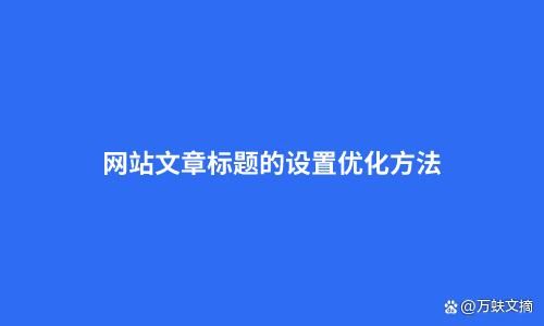 网站的文章标题在哪里（网站的文章标题在哪里设置）-图1