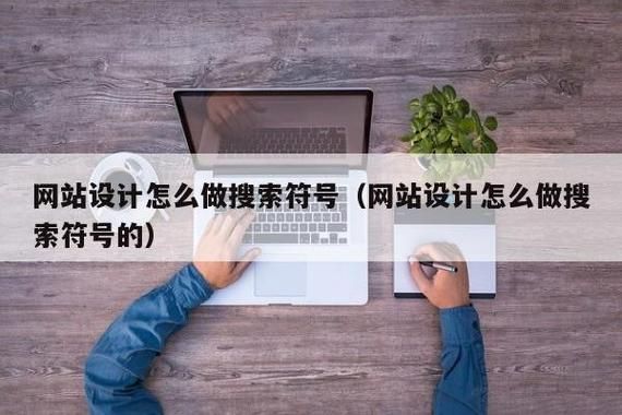 网页设计的符号在哪里（网页设计的符号在哪里打）-图2