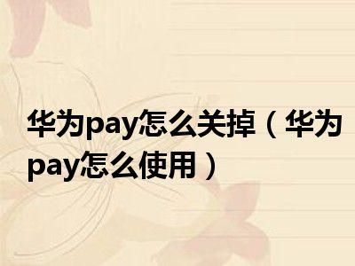 华为pay在哪里（华为pay在哪里使用）-图3