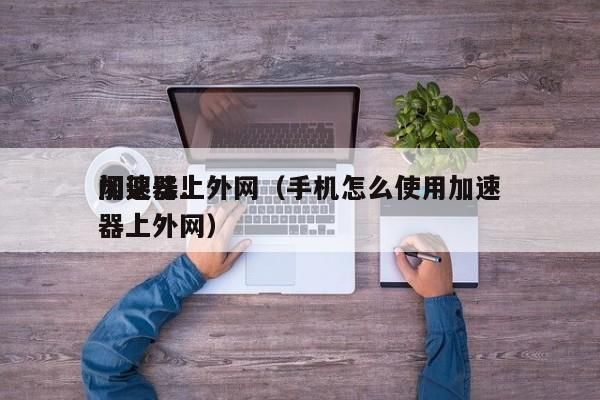 怎么加速外网网站（如何加快外网的访问速度）-图3