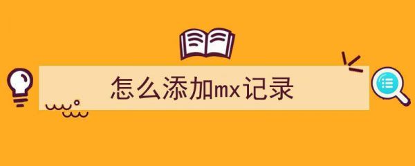 在哪里设置mx记录（如何添加mx记录）-图1