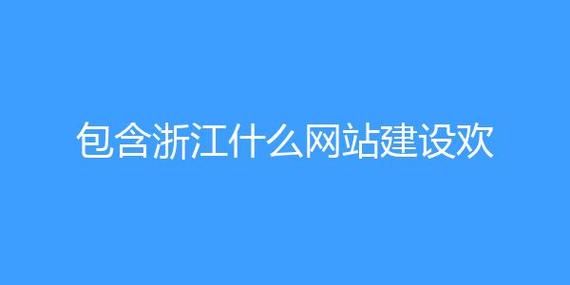 包含杭州企业网站建设哪里好的词条-图3