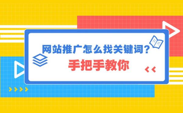 网站关键字在哪里推广（网站关键词应该怎么选取）-图1