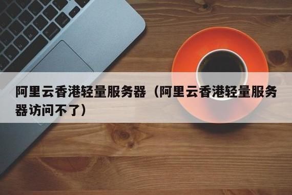 阿里云的香港服务怎么样（阿里云香港多少钱）-图3