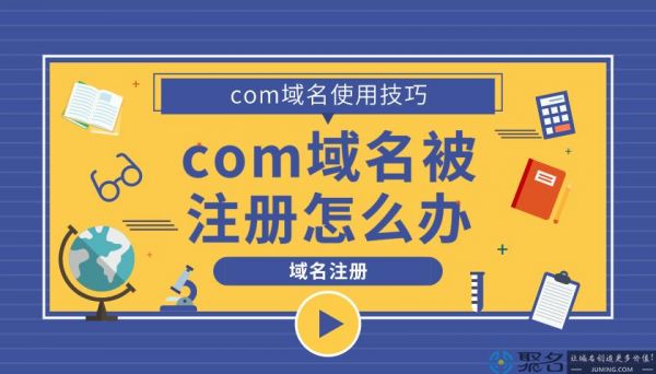 个人注册com域名（个人注册域名可以转让给公司吗）-图2