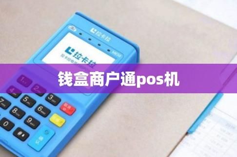 钱盒通pos机怎么样（钱盒pos机安全吗）-图1