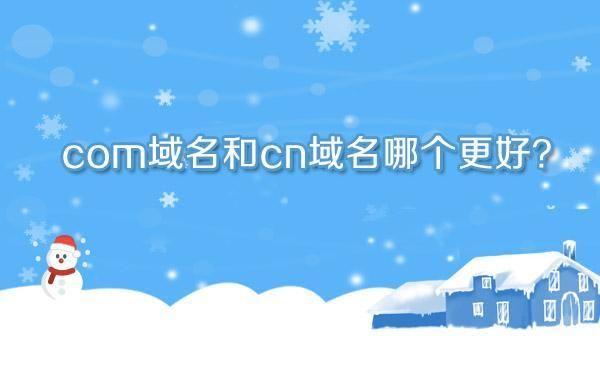 域名com（域名com好还是cn好）-图1