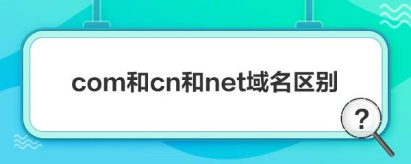 域名com（域名com好还是cn好）-图3