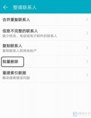 华为怎么删除联系人（华为怎么删除联系人全部）-图3