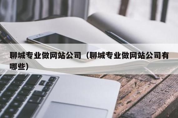 聊城哪里做网站（聊城网站开发）-图2