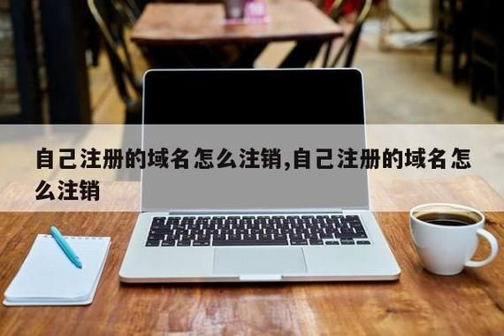 注册的域名怎么注销（注册的域名怎么注销掉）-图3