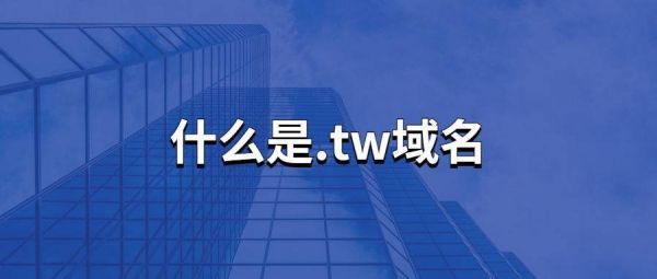 .tw域名怎么样（tw域名注册）-图1