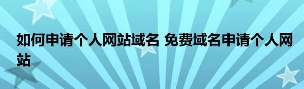 注册域名后建站（百度注册域名免费建站）-图1