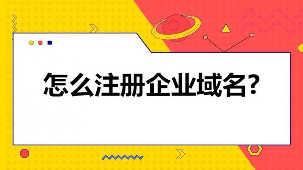 怎么注册企业独立域名（怎么注册企业独立域名账户）-图1