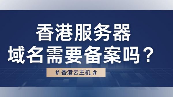 香港服务器提示备案（服务器香港就不用备案了吧）-图3