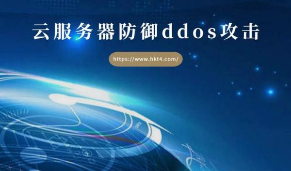 服务器防护ddos（服务器防护公司）-图1