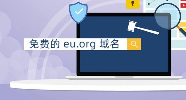 免费eu域名（免费域名推荐）-图1