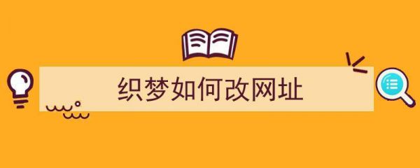 织梦生成的主页在哪里（织梦的首页怎么换图片）-图1