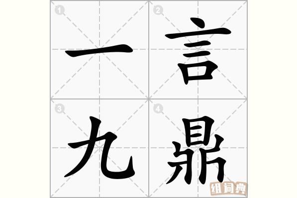 一言九鼎万民欢出自哪里（一言九鼎请问下联是什么）-图3