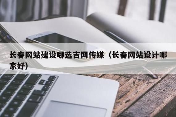 长春哪里能做网站（长春做网站公司哪家比较好）-图3