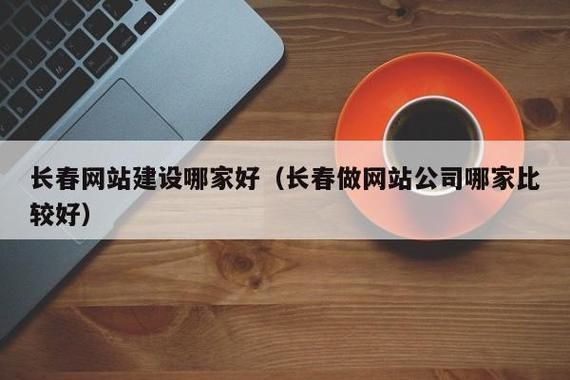 长春哪里能做网站（长春做网站公司哪家比较好）-图2