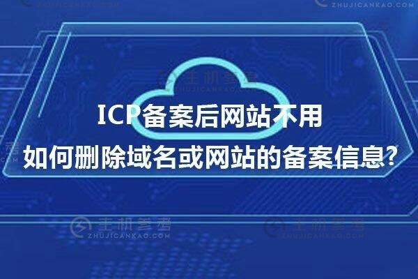 怎么取消icp备案（icp备案号怎么注销）-图2