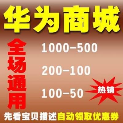 华为商城代金券怎么用（华为商城代金券密码忘了怎么办）-图3