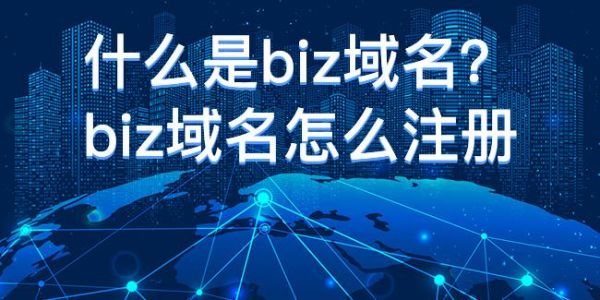 biz的域名怎么样（biz域名值不值得买）-图1