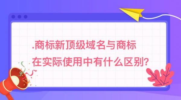 顶级域名和商标（顶级域名和商标域名区别）-图1