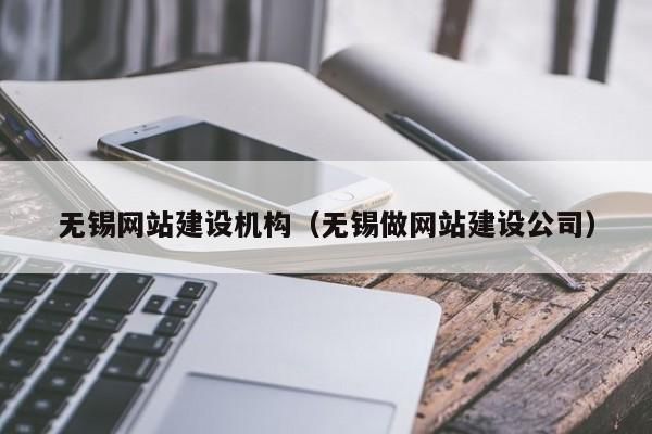 无锡哪里有做网站的（无锡正规制作网站公司）-图3