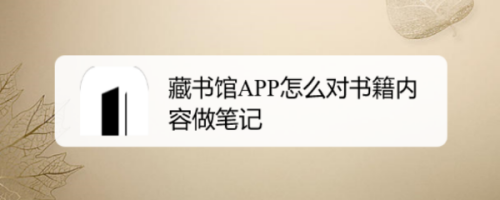 藏书馆app笔记在哪里（藏书馆app笔记在哪里看）-图1